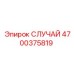 СЛУЧАЙ Epiroc 4700375819 - защитный корпус для бурового оборудования