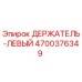 4700376349 ДЕРЖАТЕЛЬ-ЛЕВЫЙ Epiroc