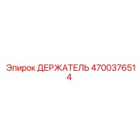 4700376514 ДЕРЖАТЕЛЬ Epiroc
