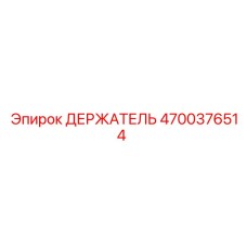 4700376514 ДЕРЖАТЕЛЬ Epiroc