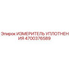 4700376589 ИЗМЕРИТЕЛЬ УПЛОТНЕНИЯ | Epiroc