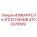 4700376589 ИЗМЕРИТЕЛЬ УПЛОТНЕНИЯ | Epiroc