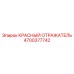 4700377742 КРАСНЫЙ ОТРАЖАТЕЛЬ Epiroc