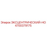 4700379175 ЭКСЦЕНТРИЧЕСКИЙ-HO Epiroc