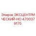 Оригинальный эксцентрик 4700379175 производства Epiroc