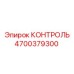 4700379300 КОНТРОЛЬ - Epiroc