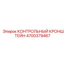 4700379467 КОНТРОЛЬНЫЙ КРОНШТЕЙН - Epiroc