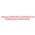 4700379518 КОМПЛЕКТ ДЛЯ ВОССТАНОВЛЕНИЯ Epiroc