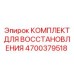 4700379518 КОМПЛЕКТ ДЛЯ ВОССТАНОВЛЕНИЯ Epiroc