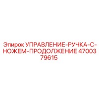 4700379615 УПРАВЛЕНИЕ-РУЧКА-С-НОЖЕМ-ПРОДОЛЖЕНИЕ - Epiroc