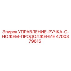 4700379615 УПРАВЛЕНИЕ-РУЧКА-С-НОЖЕМ-ПРОДОЛЖЕНИЕ - Epiroc