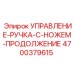 4700379615 УПРАВЛЕНИЕ-РУЧКА-С-НОЖЕМ-ПРОДОЛЖЕНИЕ - Epiroc