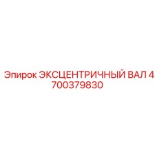 4700379830 ЭКСЦЕНТРИЧНЫЙ ВАЛ Epiroc