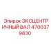 4700379830 ЭКСЦЕНТРИЧНЫЙ ВАЛ Epiroc