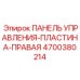 4700380214 ПАНЕЛЬ УПРАВЛЕНИЯ-ПЛАСТИНА-ПРАВАЯ - Epiroc