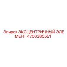4700380551 ЭКСЦЕНТРИЧНЫЙ ЭЛЕМЕНТ Epiroc