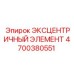 4700380551 ЭКСЦЕНТРИЧНЫЙ ЭЛЕМЕНТ Epiroc