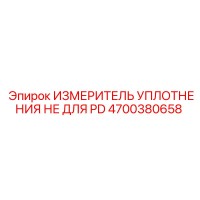 4700380658 ИЗМЕРИТЕЛЬ УПЛОТНЕНИЯ НЕ ДЛЯ PD | Epiroc