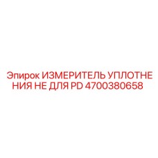 4700380658 ИЗМЕРИТЕЛЬ УПЛОТНЕНИЯ НЕ ДЛЯ PD | Epiroc