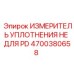 4700380658 ИЗМЕРИТЕЛЬ УПЛОТНЕНИЯ НЕ ДЛЯ PD | Epiroc