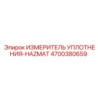 4700380659 ИЗМЕРИТЕЛЬ УПЛОТНЕНИЯ-HAZMAT | Epiroc
