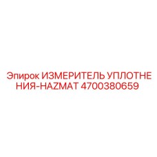 4700380659 ИЗМЕРИТЕЛЬ УПЛОТНЕНИЯ-HAZMAT | Epiroc