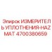 4700380659 ИЗМЕРИТЕЛЬ УПЛОТНЕНИЯ-HAZMAT | Epiroc