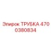 Фото трубки Epiroc номер 4700380834