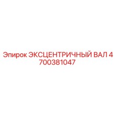 4700381047 ЭКСЦЕНТРИЧНЫЙ ВАЛ Epiroc