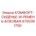 4700381750 КОМФОРТ-СИДЕНЬЕ-W-РЕМЕНЬ-БОКОВАЯ Epiroc