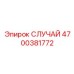 СЛУЧАЙ Epiroc 4700381772 - корпус для бурового оборудования