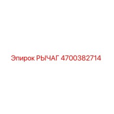 4700382714 РЫЧАГ Epiroc