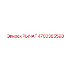 4700385598 РЫЧАГ Epiroc