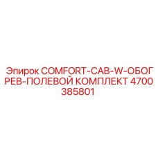 4700385801 COMFORT-CAB-W-ОБОГРЕВ-ПОЛЕВОЙ КОМПЛЕКТ Epiroc