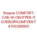 4700385801 COMFORT-CAB-W-ОБОГРЕВ-ПОЛЕВОЙ КОМПЛЕКТ Epiroc