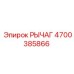 4700385866 РЫЧАГ Epiroc