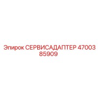 4700385909 СЕРВИСАДАПТЕР Epiroc