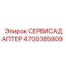 4700385909 СЕРВИСАДАПТЕР Epiroc