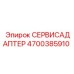 4700385910 СЕРВИСАДАПТЕР Epiroc