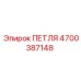 4700387148 ПЕТЛЯ Epiroc