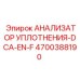 4700388190 АНАЛИЗАТОР УПЛОТНЕНИЯ-DCA-EN-F | Epiroc