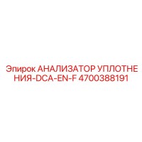 4700388191 АНАЛИЗАТОР УПЛОТНЕНИЯ-DCA-EN-F | Epiroc