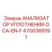 4700388191 АНАЛИЗАТОР УПЛОТНЕНИЯ-DCA-EN-F | Epiroc