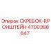 4700388647 СКРЕБОК-КРОНШТЕЙН Epiroc