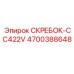 4700388648 СКРЕБОК-CC422V Epiroc