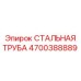 4700388889 СТАЛЬНАЯ ТРУБА Epiroc