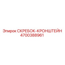 4700388961 СКРЕБОК-КРОНШТЕЙН Epiroc