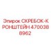 4700388962 СКРЕБОК-КРОНШТЕЙН Epiroc