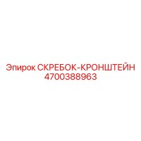 4700388963 СКРЕБОК-КРОНШТЕЙН Epiroc