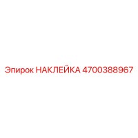 4700388967 НАКЛЕЙКА Epiroc
